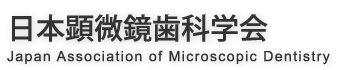 日本顕微鏡歯科学会　Japan Association of Microscopic Dentistry